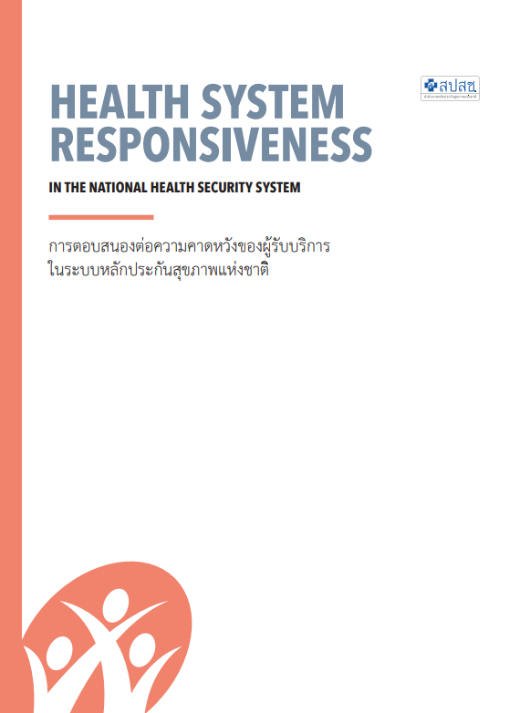 การตอบสนองต่อความคาดหวังของผู้รับบริการ ในระบบหลักประกันสุขภาพแห่งชาติ